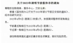 农产品平台2023年清明节放假公告