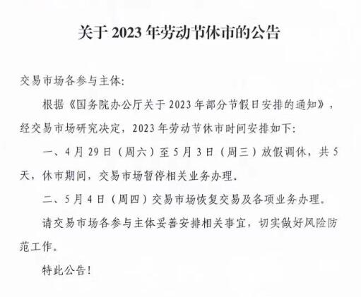 浙商农合现货2023年劳动节放假公告